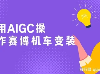 AIGC赛博机车变装项目：保姆级小白手册，轻松日变现1000+