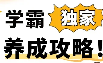 学霸养成攻略 – 240 万人次成功实践的学习提升课程