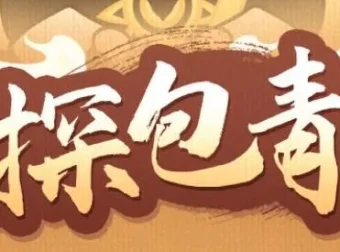 儿童睡前故事《神探包青天》：153集包公断案故事