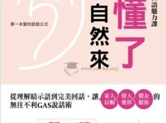 《听懂了，桃花自然来：从理解暗示语到完美回话，让家人信赖、情人爱你》