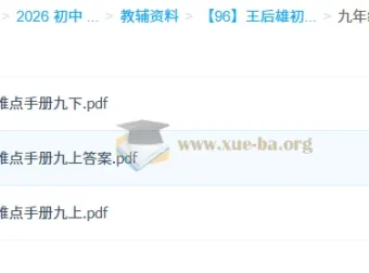 王后雄《初中数学重难点手册》（7 – 9年级）