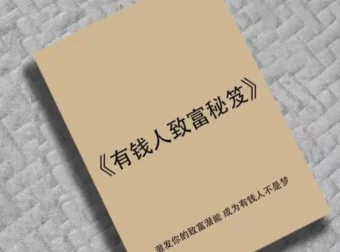 《有钱人致富秘笈》：揭秘财富圈层底层逻辑与暴利赚钱模式