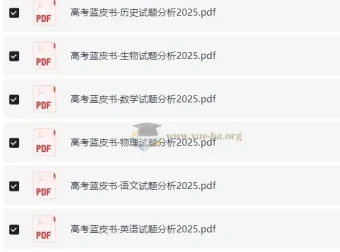 《高考蓝皮书：2025高考试题分析（全九科）》