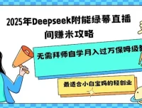 2025年Deepseek赋能绿幕直播间挣米攻略：小白宝妈轻创业首选