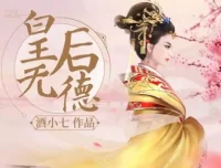 有声小说《皇后无德》：酒小七多人有声小说剧72集完结