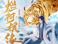 有声小说《烂柯棋缘》（诗酒播音 795集完结）