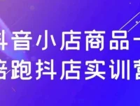 抖音小店商品卡陪跑抖店实训营