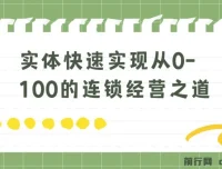 实体连锁经营：从0到100的快速实现之道（8节视频课）