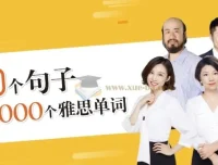 【视频课】100个句子记完7000个雅思单词（附书籍）