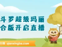 魂斗罗超级玛丽混合版，直播吸金利器