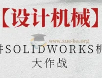 阿奇讲SOLIDWORKS机械臂大作战课程