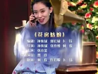 小品《花房姑娘》：张小斐、贾玲等主演经典之作