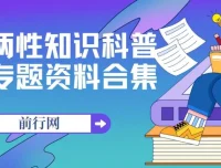 两性知识科普专题资料合集