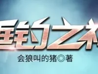 有声小说《垂钓之神》 会狼叫的猪著 骤雨惊弦、思大咖播讲 3256集完结