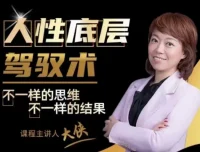 大侠老师《人人都需要的人性底层驾驭术》课程