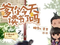 爆笑穿越有声剧《爹你今天读书了吗》493集全完结