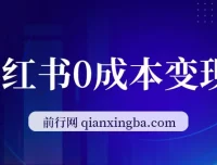 小红书0成本变现：卖公司年会策划方案，一部手机轻松操作
