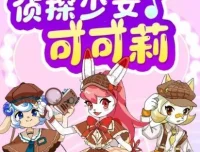 儿童校园故事《侦探少女可可莉》