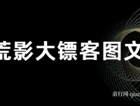 荒影大镖客图文小说爆款课程：2025年热门图文小说创作教程