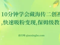 10分钟学会《藏海传》二创视频，快速吸粉变现保姆级教程