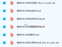 黄冈作文系列资料（2024寒假版）