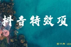抖音特效师玩法教程：小白也能轻松上手月入过万