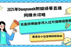 2025年Deepseek赋能绿幕直播间挣米攻略：小白宝妈轻创业首选