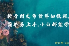 抖音图文带货详细教程：简单易上手，小白也能学会