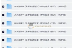 金考卷·2026新高考百校联盟领航卷（全九科）