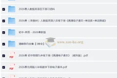 2026 春初中及小学新教材电子课本合集