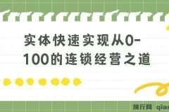 实体连锁经营：从0到100的快速实现之道（8节视频课）
