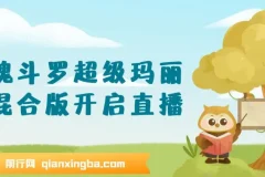 魂斗罗超级玛丽混合版，直播吸金利器