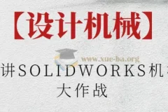 阿奇讲SOLIDWORKS机械臂大作战课程