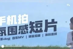 拍微剧情短片全流程课，用手机记录美好生活