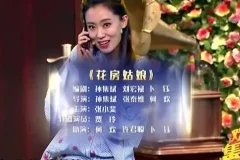 小品《花房姑娘》：张小斐、贾玲等主演经典之作