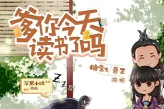 爆笑穿越有声剧《爹你今天读书了吗》493集全完结