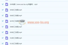 初三物理课程：杜春雨2021春版