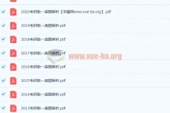 233份历年考研数学真题解析及答案