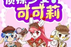 儿童校园故事《侦探少女可可莉》