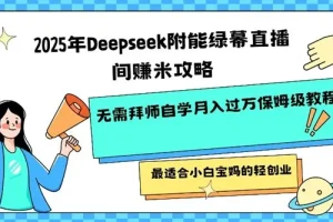 2025年Deepseek赋能绿幕直播间挣米攻略：小白宝妈轻创业首选