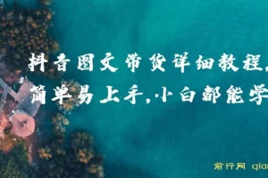 抖音图文带货详细教程：简单易上手，小白也能学会