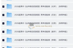 金考卷·2026新高考百校联盟领航卷（全九科）