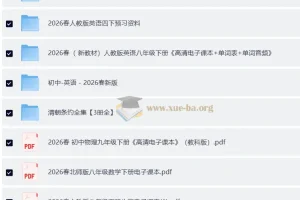 2026 春初中及小学新教材电子课本合集