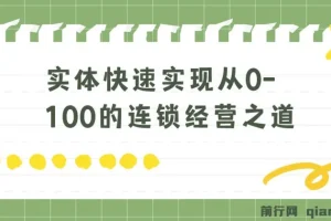实体连锁经营：从0到100的快速实现之道（8节视频课）