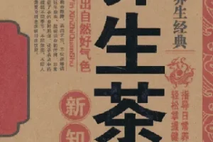 名医珍藏养生经典：《养生茶饮新知全书》