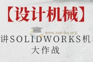 阿奇讲SOLIDWORKS机械臂大作战课程