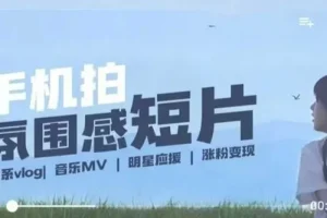 拍微剧情短片全流程课，用手机记录美好生活