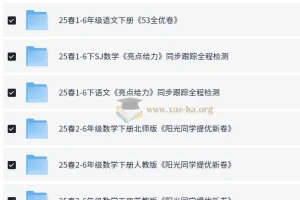 2025年春季小学期末测试真题合集