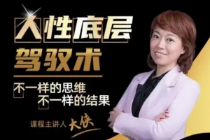 大侠老师《人人都需要的人性底层驾驭术》课程