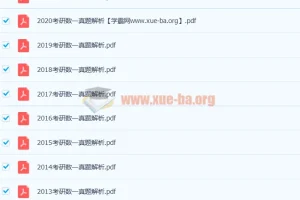 233份历年考研数学真题解析及答案